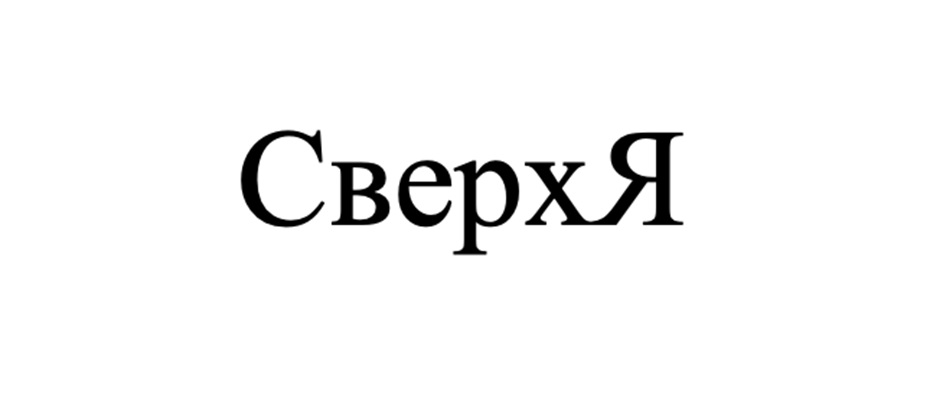 (изобразительный знак)