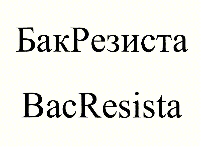 (изобразительный знак)