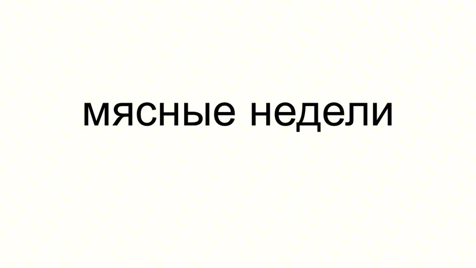 МЯСНЫЕ НЕДЕЛИ