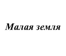 Изображение товарного знака Малая земля