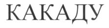 Изображение товарного знака (изобразительный знак)