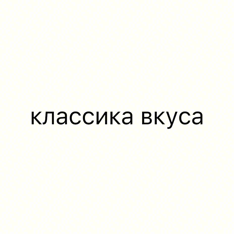 классика вкуса