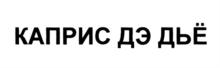 Изображение товарного знака КАПРИС ДЭ ДЬЁ