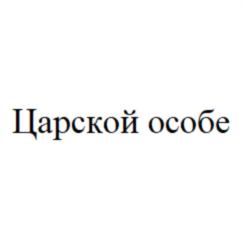 Изображение товарного знака (изобразительный знак)