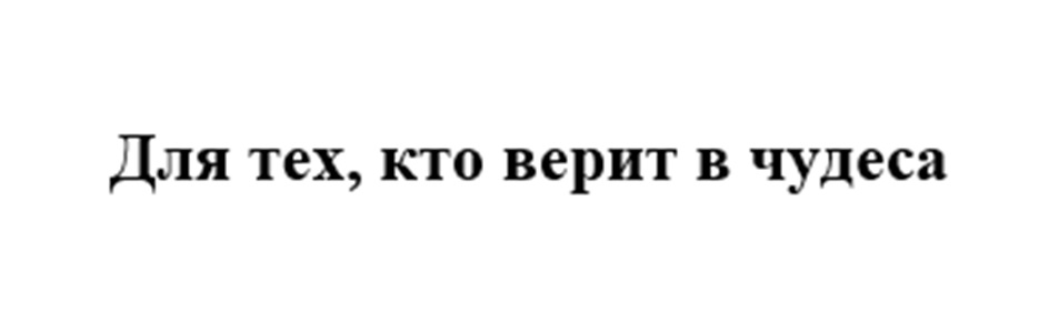 (изобразительный знак)