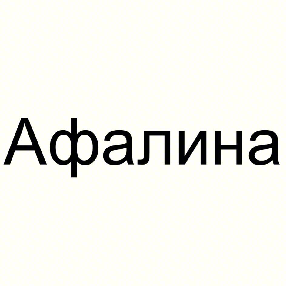 Афалина