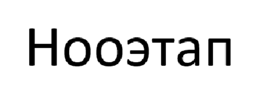 (изобразительный знак)