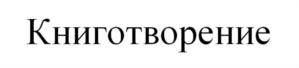 Изображение товарного знака (изобразительный знак)