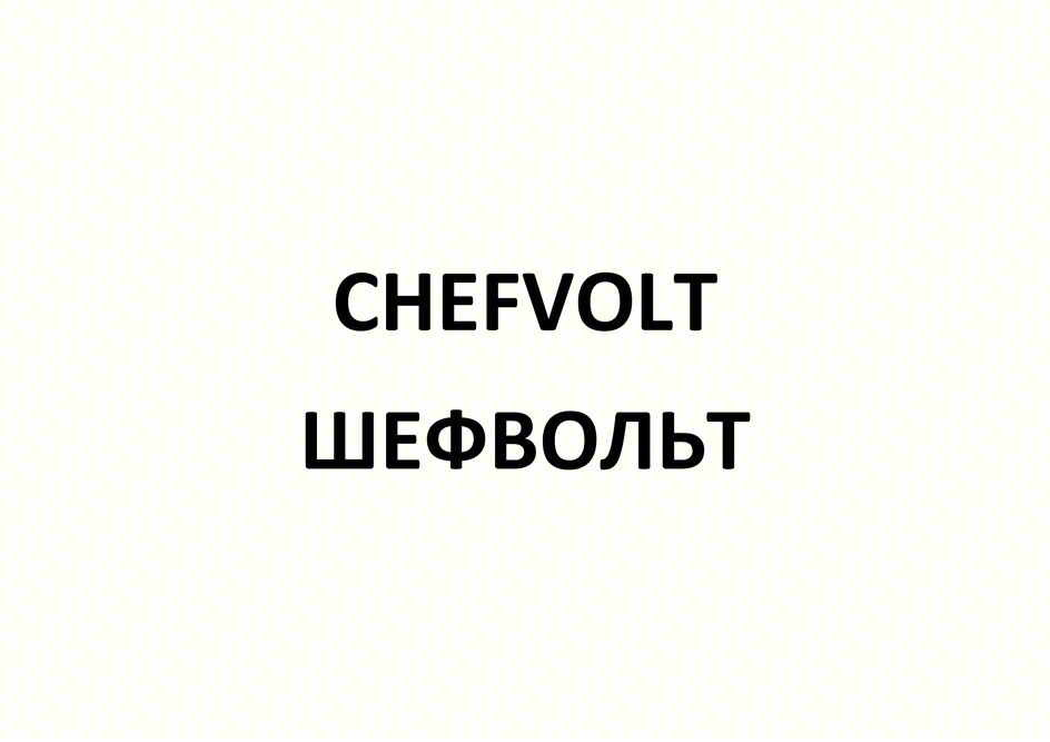 CHEFVOLT ШЕФВОЛЬТ