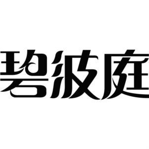 碧牧庭