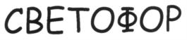 Изображение товарного знака (изобразительный знак)