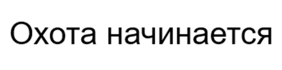 (изобразительный знак)