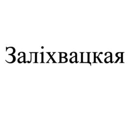Изображение товарного знака (изобразительный знак)