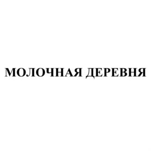 МОЛОЧНАЯ ДЕРЕВНЯ