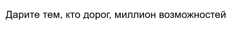 Дарите тем, кто дорог, миллион возможностей
