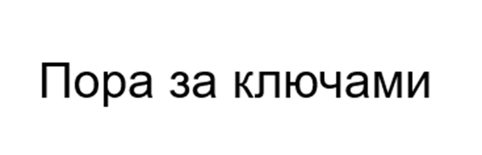 (изобразительный знак)