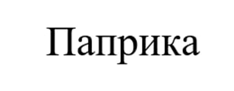 Паприка