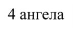 Изображение товарного знака (изобразительный знак)