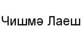 Изображение товарного знака (изобразительный знак)