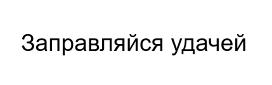 (изобразительный знак)