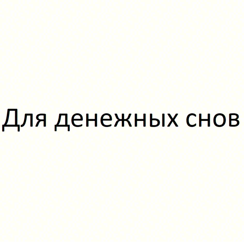 (изобразительный знак)