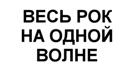 ВЕСЬ РОК НА ОДНОЙ ВОЛНЕ