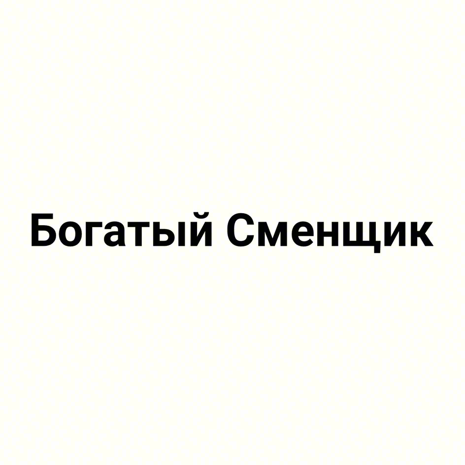 Изображение товарного знака Богатый Сменщик