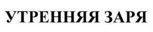 Изображение товарного знака (изобразительный знак)