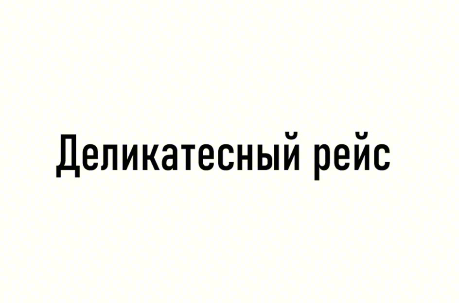 Деликатесный рейс