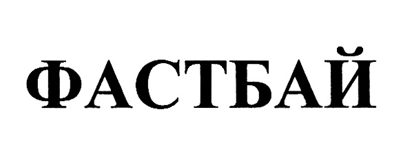ФАСТБАЙ