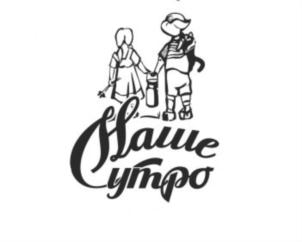 Наше утро