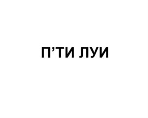 Изображение товарного знака (изобразительный знак)