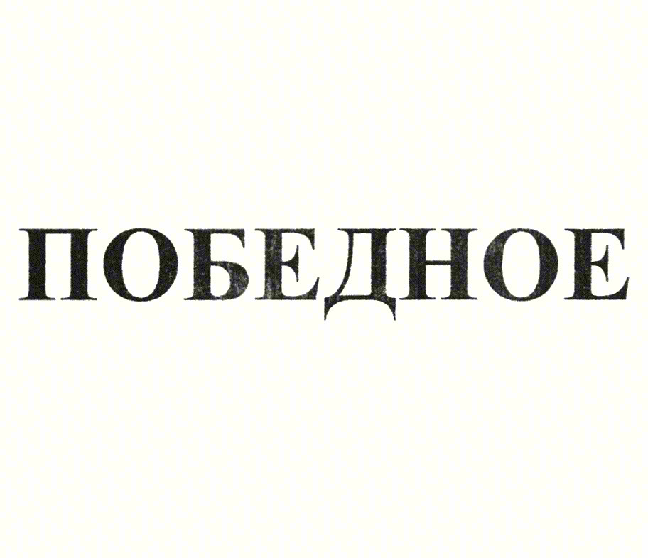 Изображение товарного знака (изобразительный знак)
