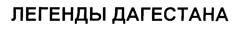 ЛЕГЕНДЫ ДАГЕСТАНА