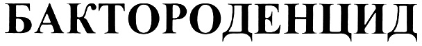 БАКТОРОДЕНЦИД