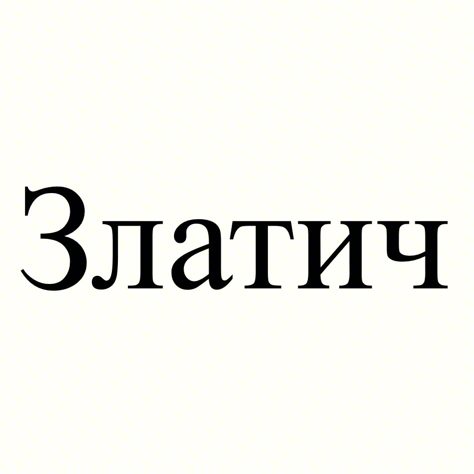 (изобразительный знак)