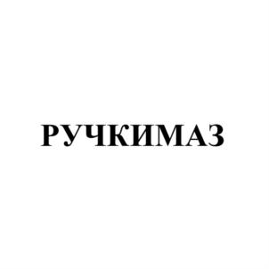 РУЧКИМАЗ
