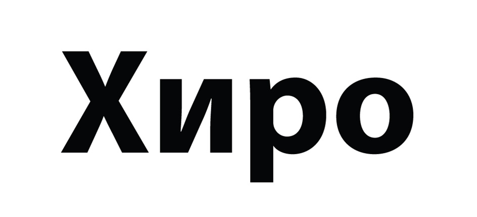 (изобразительный знак)