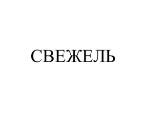 Изображение товарного знака (изобразительный знак)