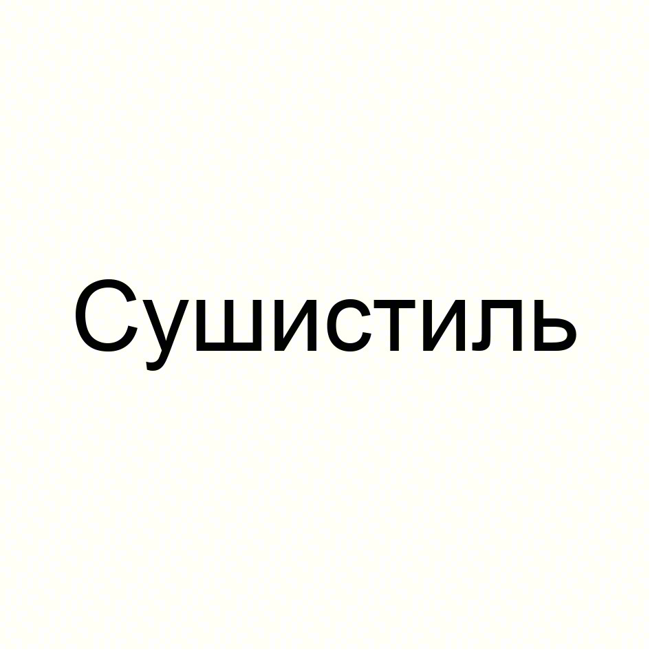 (изобразительный знак)