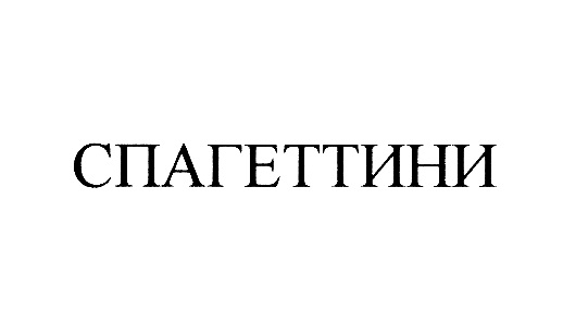 (изобразительный знак)
