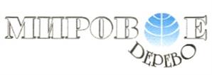 МИРОВ Е ДЕРЕВО