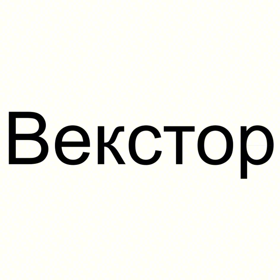 (изобразительный знак)