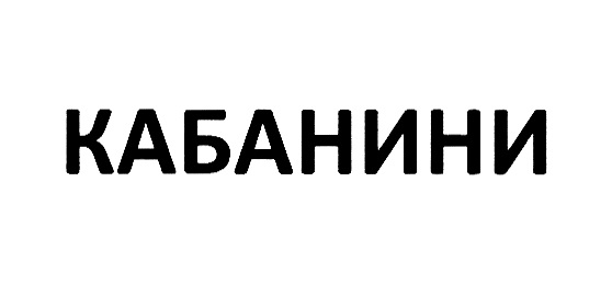 (изобразительный знак)