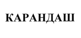 Изображение товарного знака (изобразительный знак)