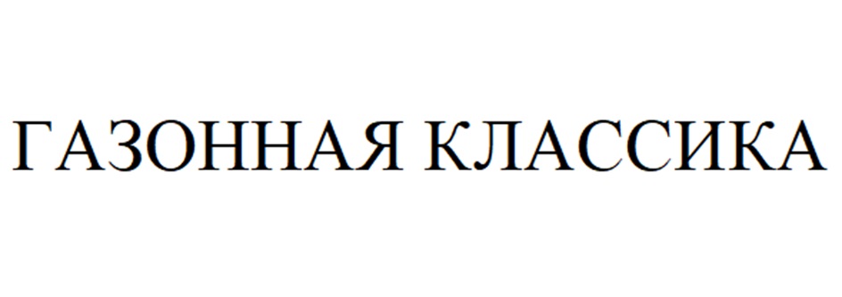 (изобразительный знак)