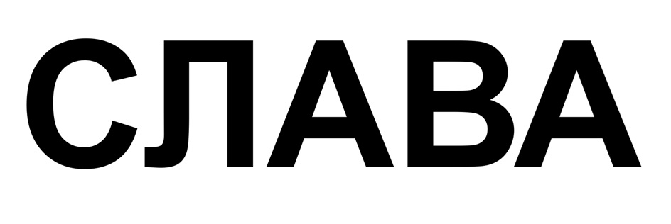 (изобразительный знак)