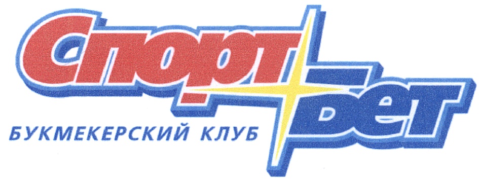 Спорт bet БУКМЕКЕРСКИЙ КЛУБ
