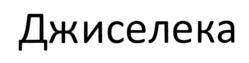 Изображение товарного знака (изобразительный знак)