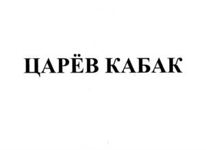 Изображение товарного знака (изобразительный знак)